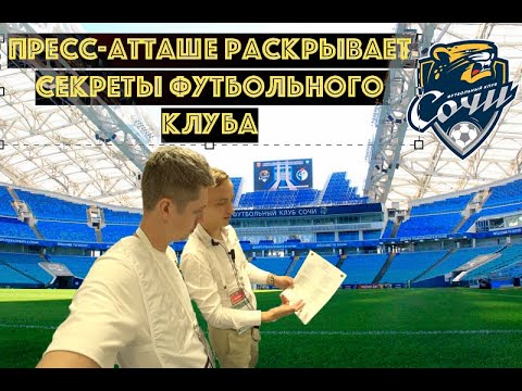 Пресс-атташе ФК Сочи рассказывает секреты футбольного клуба