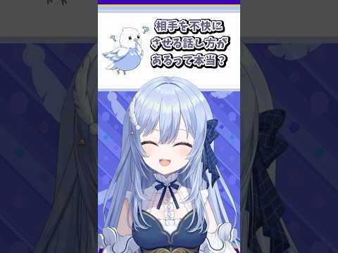 相手を不快にさせる話し方があるって本当？#VTuber #shorts