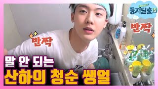 tvnnest3 산하의 깨끗한 피부를 위하여! 잘생김이 뚝뚝~ 180710 EP.13