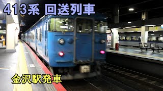 【鉄道動画】410 413系 回送列車 金沢駅発車