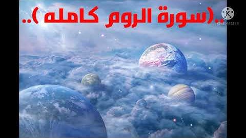 القارئ/محمد عبادة.. وما تيسر من سورة الروم كاملة.. في تلاوة تريح القلب