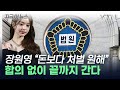 장원영, &#39;탈덕수용소&#39; 상대 손배소 조정 결렬...&quot;돈보다 처벌 원해&quot; [지금이뉴스] / YTN