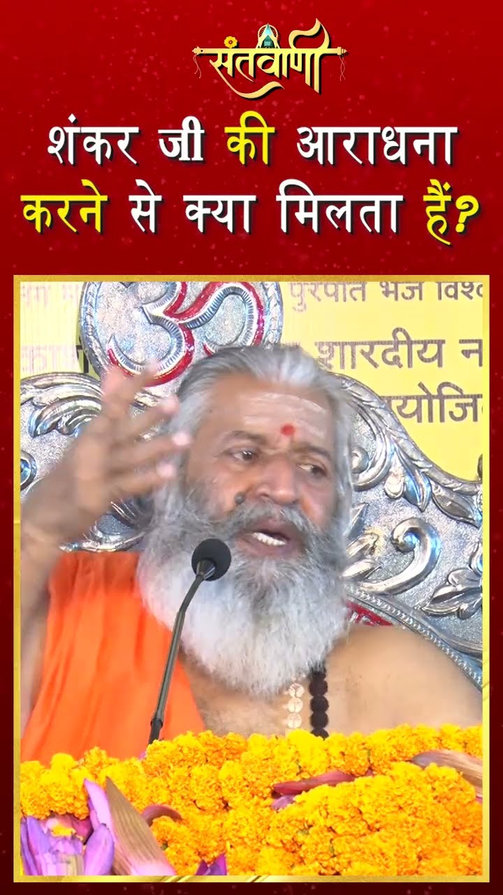 शंकर जी  की आराधना करने से क्या मिलता है ?  || शंकराचार्य स्वामी श्री नारायणानन्द तीर्थ जी महाराज