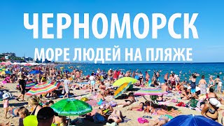 Черноморск 2021: море и пляж, шок от количества людей, цены
