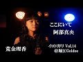 ここにいて(阿部真央)/荒金理香 「イロトリドリ Vol.14」@堀江Goldee 2017.08.28