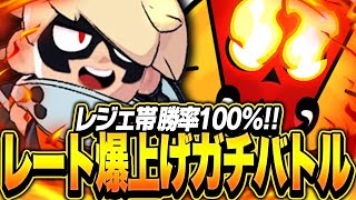 【ブロスタ】レジェ帯ガチバトルしたら負けなすぎてレート爆上がり！勝率100%になる方法はこれです