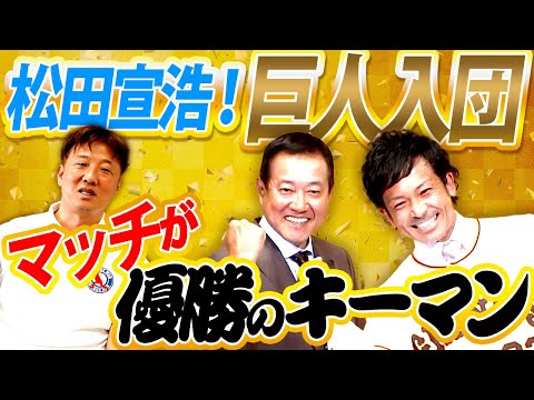 【松田宣浩】マッチが巨人にマッチする理由!松田と長野が巨人優勝の鍵を握る理由とは?2人が持っている今の巨人に一番足りないものとは⁉︎