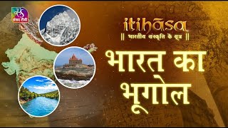 Itihasa | इतिहास | भारत का भूगोल | Episode - 30 | 02 March, 2023