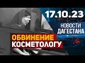 Новости Дагестана за 17.10.2023 год