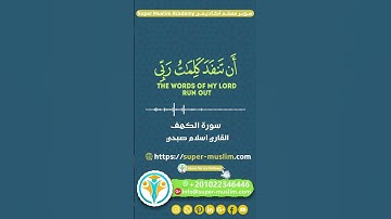 قل لو كان البحر مدادا لكلمات ربي لنفد البحر  إسلام صبحي سورة الكهف  #mouslim #quran