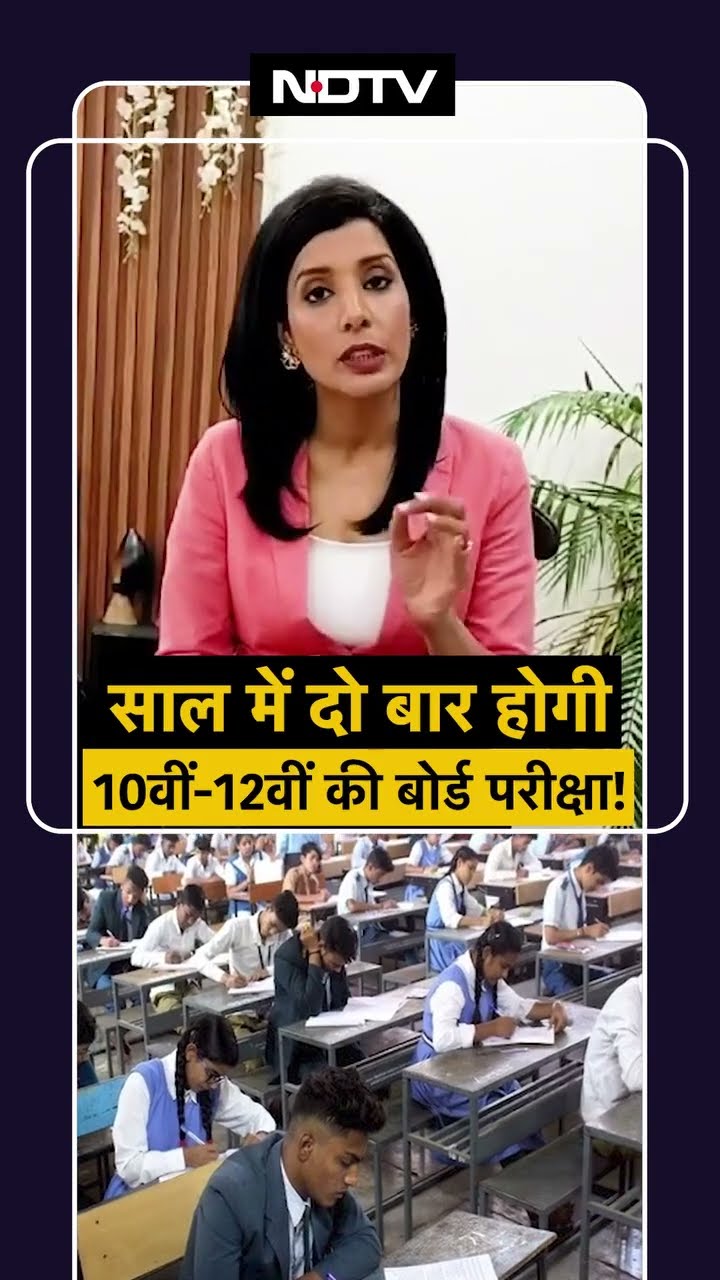 CBSE Board Exams: साल में दो बार होगी 10वीं 12वीं की बोर्ड परीक्षा! | Board Exam   | CBSE | SHORTS