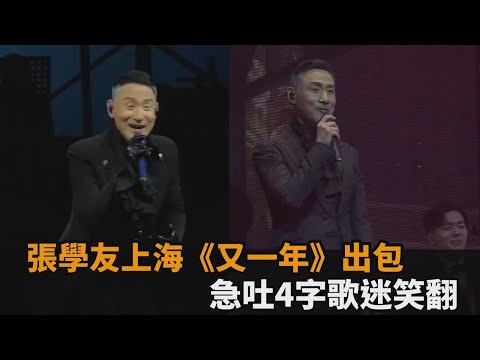 張學友上海開唱出包！《又一年》開口就忘詞 歌神吐4字澄清歌迷笑翻－全民話燒