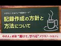 【記録作成の方針と方法】- アグリノートカフェオンライン03