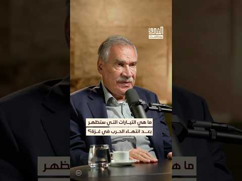 أبرز الاتجاهات الجديدة التي ستشهدها فلسطين بعد طوفان الأقصى بودكاست الشرق