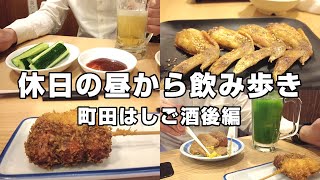【1人飲み】町田の昼から飲める居酒屋ではしご酒【赤から、串カツ、黒おでん】