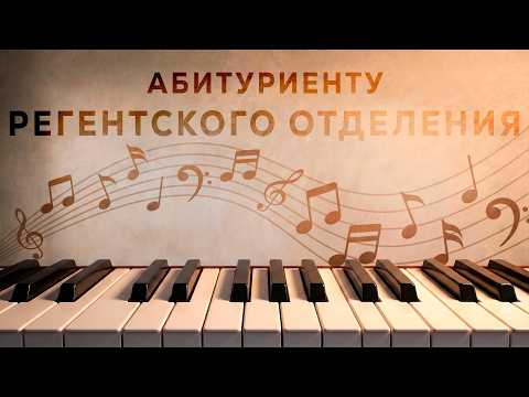 Абитуриенту факультета церковного дирижирования