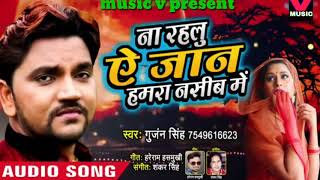 New bhojpuri song (na rahlu ye jaan hamra nasib me)gunjan singh