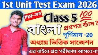 Class 5 Bengali 1st Unit Test 2026  Class 5 Bengali 1st Unit Test Question Paper 2026  Class 5