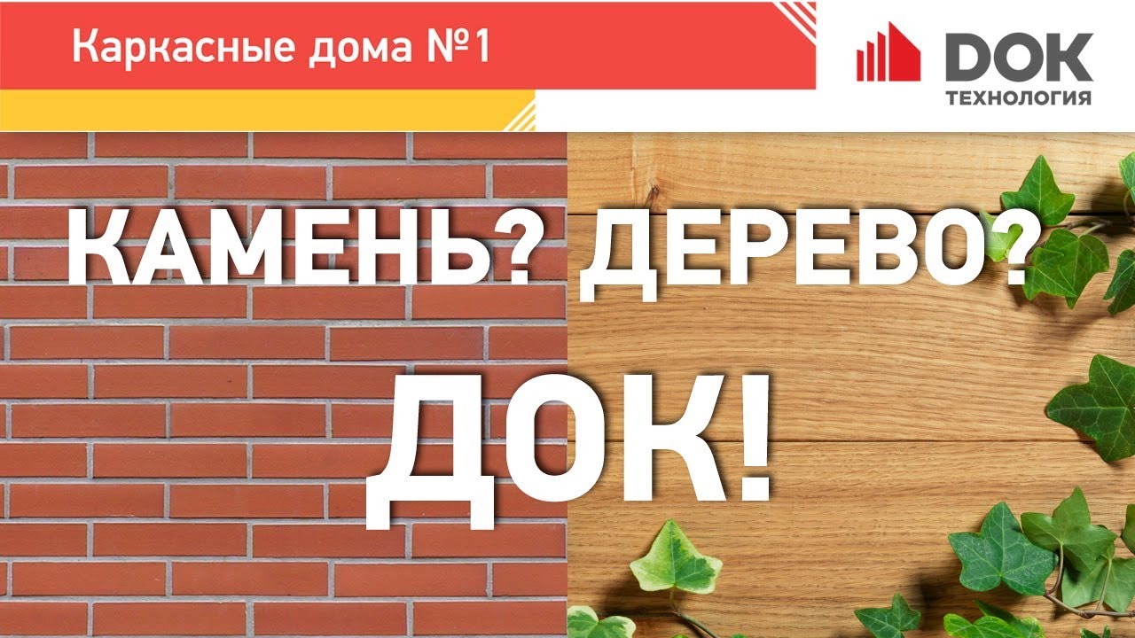 Все преимущества каркасных домов ДОК от ГК Наносфера