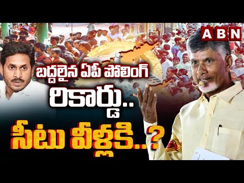 బద్దలైన ఏపీ పోలింగ్ రికార్డు.. సీటు వీళ్లకే..? | AP Polling Creates Record | AP Elections 2024 | ABN - ABNTELUGUTV