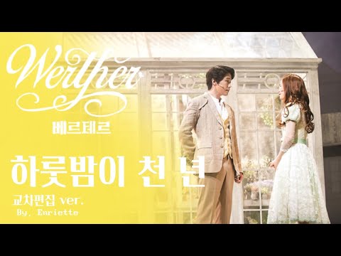 뮤지컬 베르테르_ 하룻밤이 천 년 (교차편집 ver)