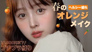 【プチプラ縛り】夕暮れ時も盛れる🌆✨春のぽかぽかオレンジメイク🍊【ほんのり甘め】