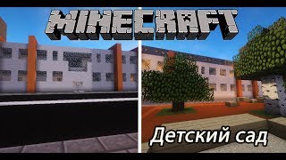 Детский сад #4 Город в minecraft