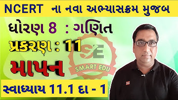Std 8 Maths|mapan|chap 11|માપન|Ex 11.1 Q-1|સ્વાધ્યાય 11.1 દા-1