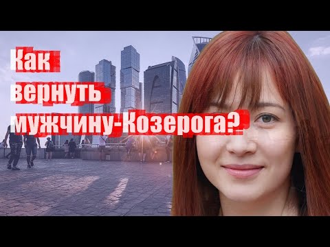 Как вернуть мужчину-Козерога?