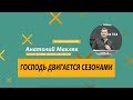 "Бог двигается сезонами"Анатолий Мокляк.19.05.2019