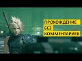 Final Fantasy VII Remake Demo [PS4] - Прохождение без комментариев // walkthrough no commentary