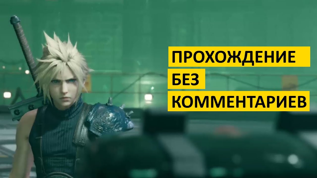 Final Fantasy VII Remake Demo [PS4] - Прохождение без комментариев // walkthrough no commentary