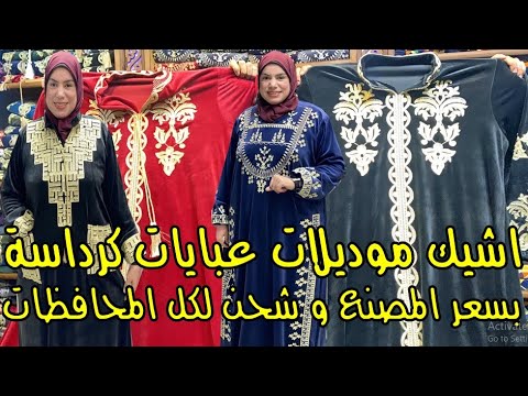 اشيك موديلات عبايات كرداسة قطيفة مستورد بسعر المصنع عبايات استقبال و شحن لكل المحافظات