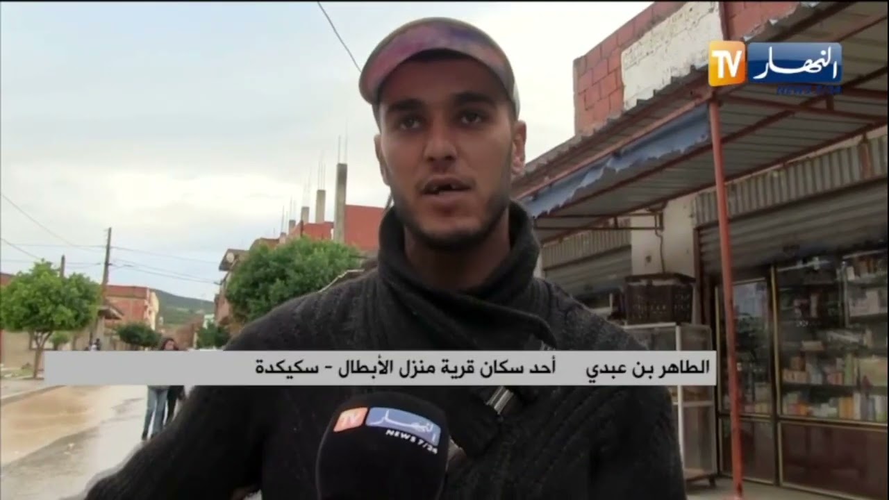 سكيكدة / سيول الأمطار..خطر يهدد سكان قرية منزل الأبطال بعزابة