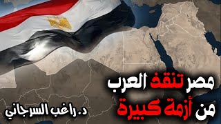 مصر تنقذ العرب من أزمة كبيرة