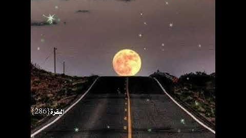 مقطع قصير من سورة البقرة||حالات واتس اب دينية||لَا يُكَلِّفُ اللَّهُ نَفْسًا إِلَّا وُسْعَهَا