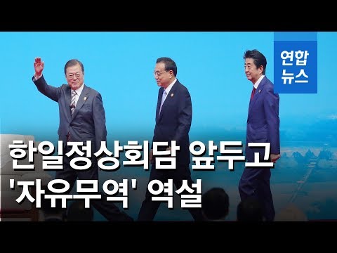 문 대통령 &amp;quot;한중일 자유무역 수호해야…평화경제 실현 기대&amp;quot; (<strong>李</strong><strong>克</strong><strong>强</strong>, 安倍晋三) / 연합뉴스 (Yonhapnews)