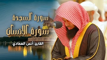 فجرية مؤثرة وشجيّة تلاوة من سورتي السجدة والإسان للشيخ أنس العمادي | 3-7-1446 هـ