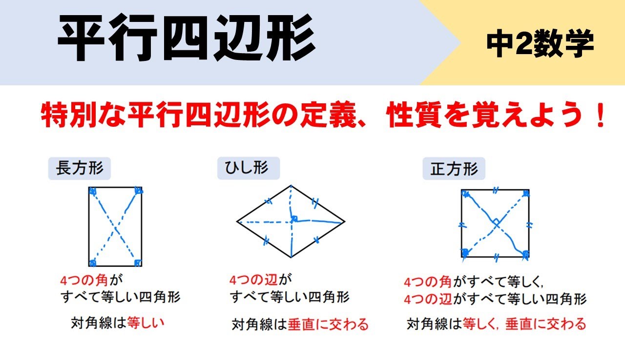 特別な平行四辺形の定義 性質 問題の解き方を伝授するぞ 数スタ