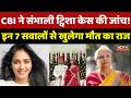 Twisha Sharma Case Update: CBI ने संभाली ट्विशा केस की जांच! इन 7 सवालों से खुलेगा मौत का राज |Crime