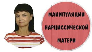 Манипуляции нарциссической матери * Токсичная мать * Нарциссическое расстройство личности