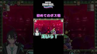 【スーパーマリオブラザーズワンダー】初めてのボス戦にて shorts スーパーマリオブラザーズワンダー 新人vtuber