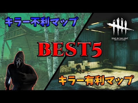 勝手にキラーランキング 年5月現在で一番強いキラーは誰か 勝手にランキング Ps4版 Dead By Daylight 109 Youtube