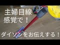 Dyson V8 Slim Fluffy+  主婦目線、感覚でレポ！