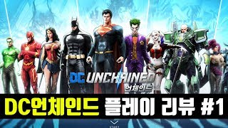 DC언체인드 플레이리뷰 #1 | 모바일게임 screenshot 4