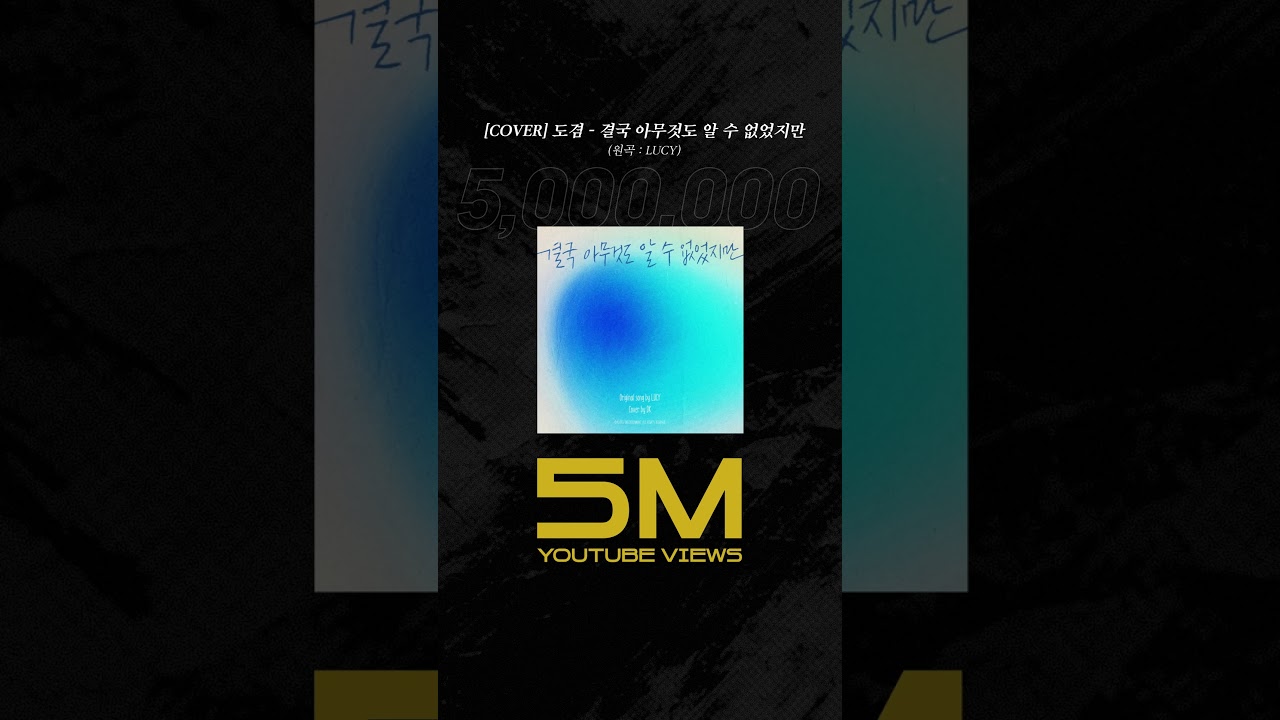도겸 - 결국 아무것도 알 수 없었지만 (원곡 : LUCY) 5 Million Views
