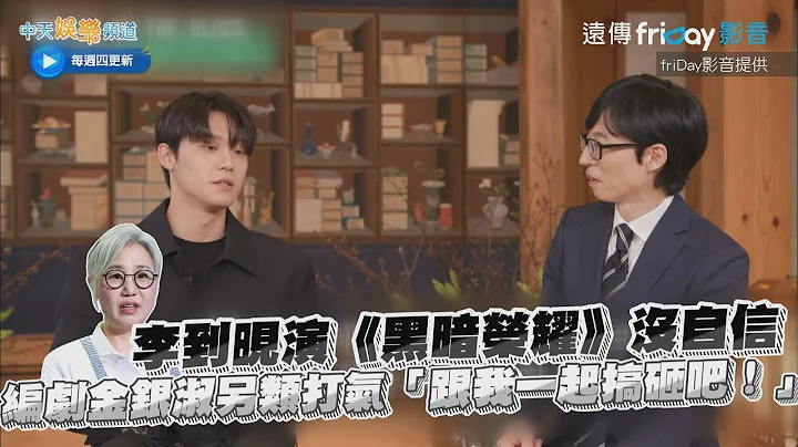 【夯韓綜】李到晛演《黑暗榮耀》沒自信 編劇金銀淑另類打氣「跟我一起搞砸吧！」｜劉QUIZ - 天天要聞