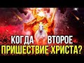 Знамения второго пришествия Христа! Когда вернется Господь?