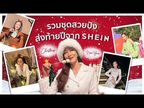 Christmas festive look ป้ายยาชุดสวยช่วงคริสมาสต์จาก Shein l Dujdow