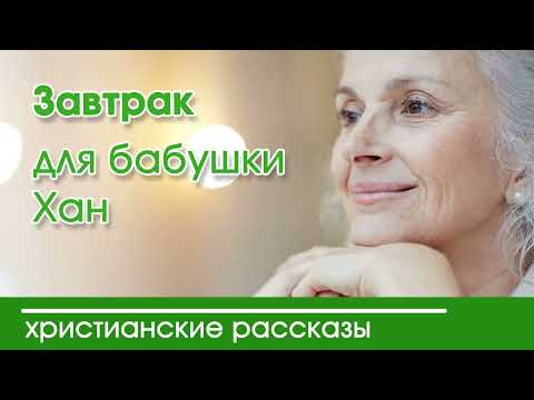💛  Завтрак для бабушки Хан - ИНТЕРЕСНЫЙ ХРИСТИАНСКИЙ РАССКАЗ | Христианские рассказы